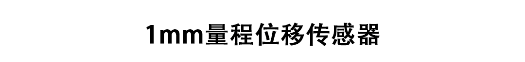 LVDT位移傳感器-接觸式位移傳感器