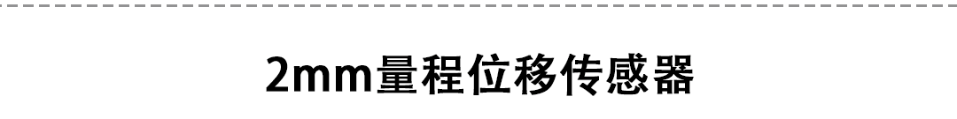 LVDT位移傳感器-接觸式位移傳感器