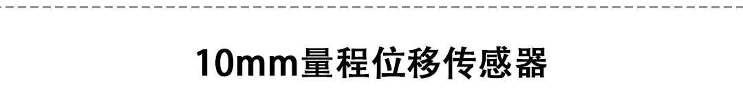 LVDT位移傳感器-接觸式位移傳感器