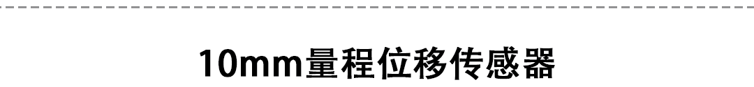 LVDT位移傳感器-接觸式位移傳感器