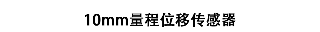 LVDT位移傳感器-接觸式位移傳感器