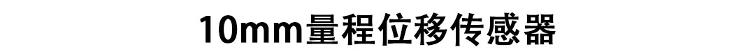 LVDT位移傳感器-接觸式位移傳感器