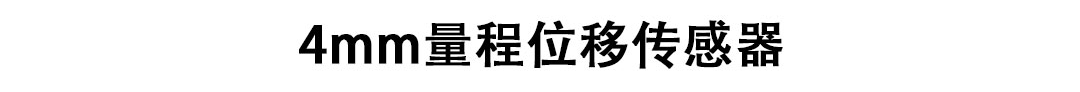 LVDT位移傳感器-接觸式位移傳感器 LVDT位移傳感器-接觸式位移傳感器
