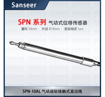 SPN-10AL 氣動(dòng)式直出線高精度接觸式位移傳感器