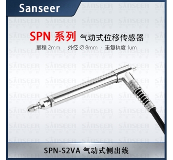 SPN-S2VA 氣動式側(cè)出線高精度接觸式位移傳感器