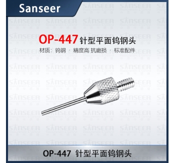 針型平面鎢鋼頭 OP-447