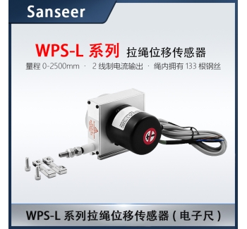 WPS-L系列 量程1-1000拉繩位移傳感器 2線制電流輸出