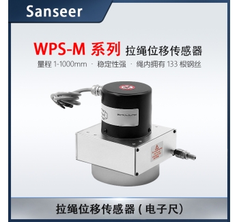 WPS-M 量程1-1000mm拉繩傳感器