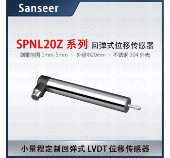 SPNL20Z系列回彈式LVDT位移傳感器（量程0-5mm)