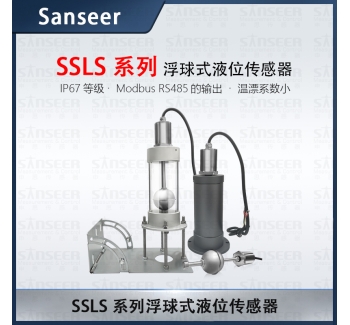 SSLS系列浮球式液位傳感器