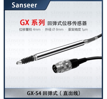 GX-S4 回彈式（直出線）高精度接觸式位移傳感器