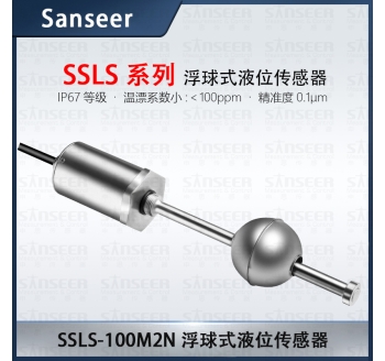 SSLS系列浮球式液位傳感器