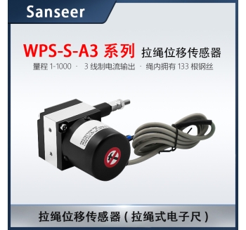 WPS-S-A3系列 量程1-1000拉繩傳感器3線(xiàn)制電流輸出
